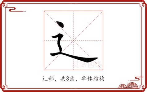 辶部首的名字|卩部